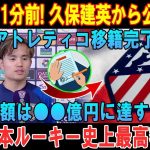 【速報】1分前! 久保建英から公式発表「アトレティコ移籍完了」総額は●●億円に達する! 日本ルーキー史上最高額!