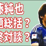 【大里宰久氏との最終対談？】伊東純也の週刊新潮問題の総括？1年経過した現在の事件の真相とは？