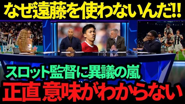 【海外の反応】どうしてわからないんだ!? 遠藤航はリヴァプールを1つ上の次元にあげてくれる可能性を秘めている！