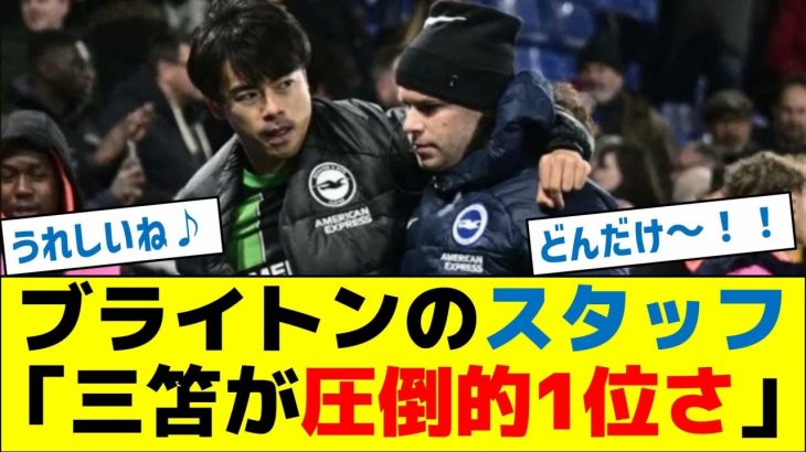 ブライトンのスタッフ「三笘が圧倒的1位さ」