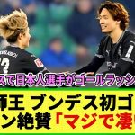 【ネットの反応】ブンデスで日本人大暴れ!! 福田師王 1部で初ゴールに称賛の声!! 町野修斗 ブンデス ゴールランク上位！堂安律 今季6ゴール！