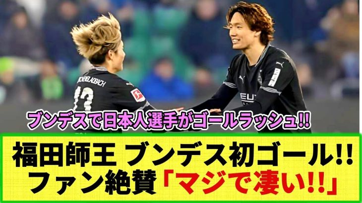 【ネットの反応】ブンデスで日本人大暴れ!! 福田師王 1部で初ゴールに称賛の声!! 町野修斗 ブンデス ゴールランク上位！堂安律 今季6ゴール！