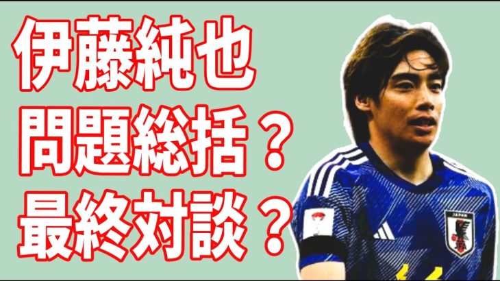 【大里宰久氏との最終対談？】伊東純也の週刊新潮問題の総括？1年経過した現在の事件の真相とは？