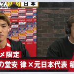 【独占】元日本代表 稲本潤一が試合直後の堂安律に直撃インタビュー！1.25 フライブルクvsバイエルン