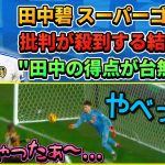 [なぜ??] 田中碧スーパーゴールも批判が殺到する結果に…残り10分で何が起きた?? #田中碧 #サッカー #サッカー日本代表