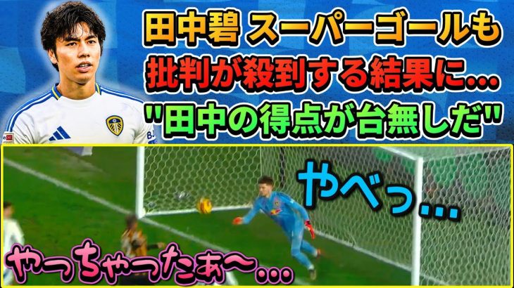 [なぜ??] 田中碧スーパーゴールも批判が殺到する結果に…残り10分で何が起きた?? #田中碧 #サッカー #サッカー日本代表