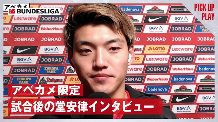 【独占】「1アシスト！町野修斗との日本人対決を終えて」試合直後の堂安律に直撃インタビュー！1.11 フライブルク vs キール