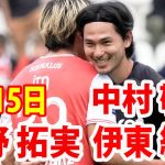 1月15日 南野拓実 vs 伊東純也, 中村敬斗 ハイライト！