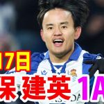 1月17日 久保建英、2戦連続でチームを勝利に導く！絶妙なアシストでソシエダに先制点！久保建英 ハイライト！