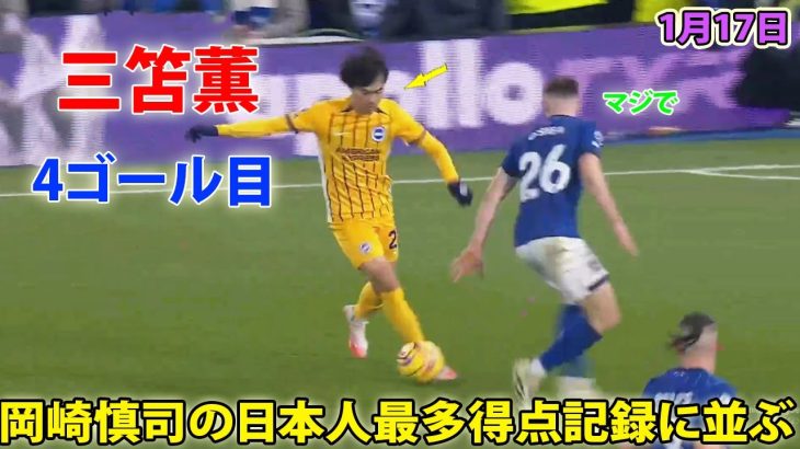 三笘薫が決勝弾！三笘がイプスウィッチ戦で魅せたパフォーマンス 1月17日