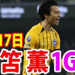 1月17日 三笘薫選手ゴール！ブライトンの敵地9試合振りの勝利を呼び寄せた！