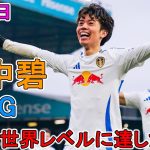 【1月19日】衝撃ヒール弾… 田中碧、2戦連続ゴールの躍動　GK成す術なし“技あり”の一撃!!