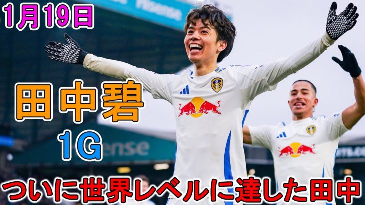 【1月19日】衝撃ヒール弾… 田中碧、2戦連続ゴールの躍動　GK成す術なし“技あり”の一撃!!