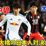 田中碧と大橋祐紀の日本人対決が実現！田中が凄すぎるパフォーマンス 1月2日