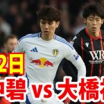 1月2日 田中碧 vs 大橋祐紀 ハイライト！新年早々田中碧vs大橋祐紀の日本人対決