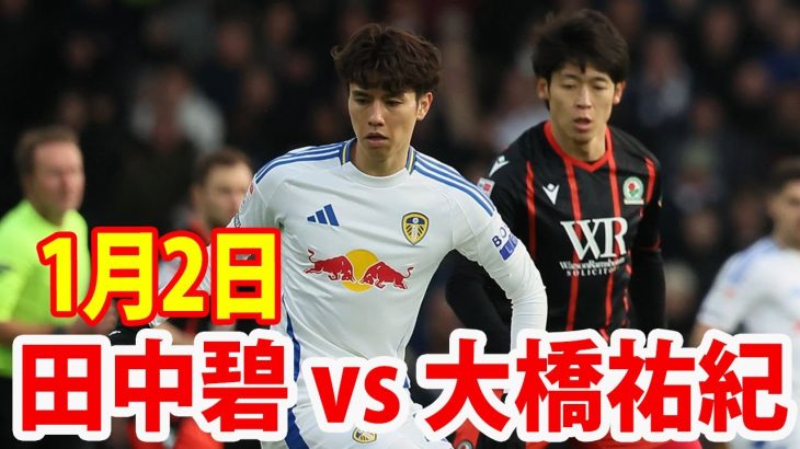 1月2日 田中碧 vs 大橋祐紀 ハイライト！新年早々田中碧vs大橋祐紀の日本人対決