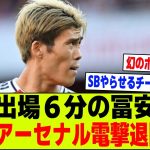 【悲報】今季出場６分の冨安健洋さん、1月移籍でアーセナルを電撃退団へ…【2chサッカー反応集】