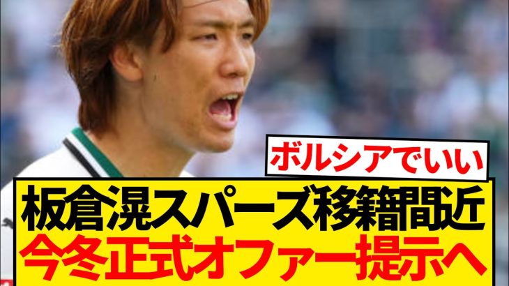 【超速報】板倉滉がトッテナム移籍間近、1年半契約の年俸3億円オファー提示と現地報道！！！！