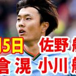 1月5日 板倉滉 vs 小川航基, 佐野航大 ハイライト！