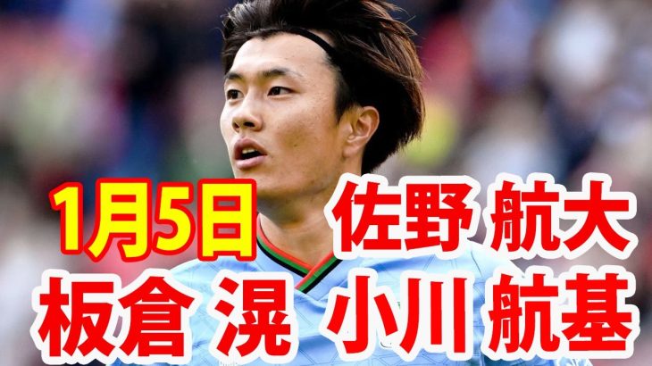 1月5日 板倉滉 vs 小川航基, 佐野航大 ハイライト！