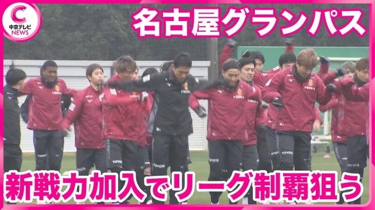 【名古屋グランパス】 今年初練習　頼もしい新戦力も加入　15年ぶりのJ1リーグ制覇を狙う