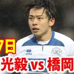 1月7日 斉藤光毅 vs 橋岡大樹 ハイライト！