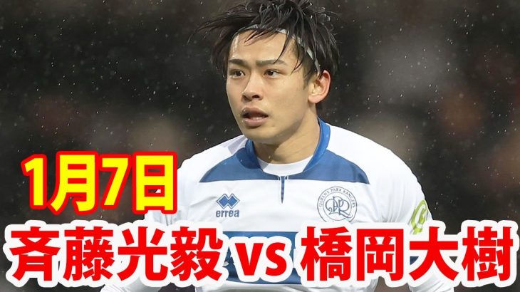 1月7日 斉藤光毅 vs 橋岡大樹 ハイライト！