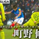 【町野修斗ハイライト】試合結果込み  第18節 ホルシュタイン・キール×ホッフェンハイム   24/25 ドイツ ブンデスリーガ