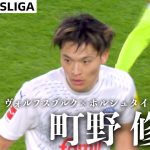 【町野修斗ハイライト】試合結果込み  第19節 ヴォルフスブルク×ホルシュタイン・キール  24/25 ドイツ ブンデスリーガ