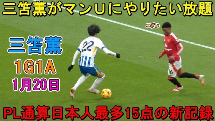 「狂ってる‼︎」三笘薫が圧巻の1G1A!! 彼がMOM級のパフォーマンスで相手を圧倒！1月20日