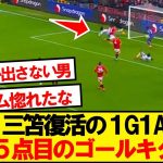 【1G1A】ブライトン三笘薫さん、２試合連続のマンU戦勝ち越しゴールキター！！！！！