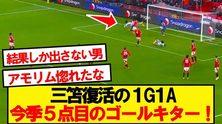 【1G1A】ブライトン三笘薫さん、２試合連続のマンU戦勝ち越しゴールキター！！！！！