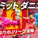 【ランゲラックの1番継承】５年半ぶりの日本復帰！元日本代表GK シュミットダニエル（名古屋グランパス）