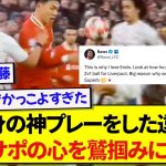 【圧巻】日本代表キャプテン・遠藤航さん、魂のプレーで相手2人を置き去りにし現地サポに大絶賛される！！！！！