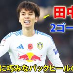 田中碧が衝撃ヒールで今季2ゴール目！現地メディアで最高評価となっている 1月20日