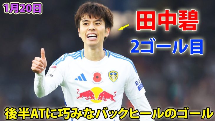 田中碧が衝撃ヒールで今季2ゴール目！現地メディアで最高評価となっている 1月20日