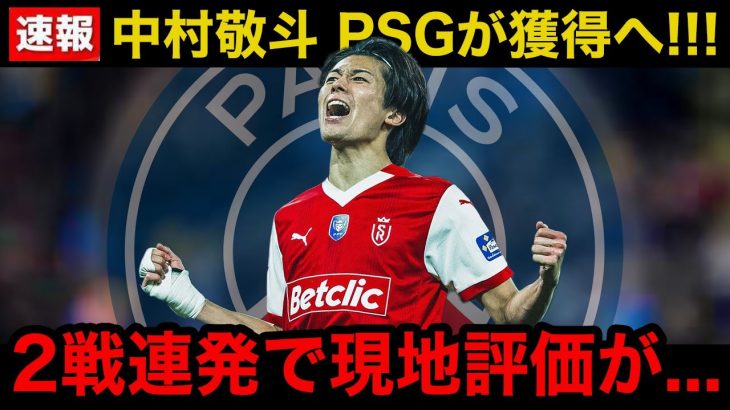 【超速報】パリサンジェルマンが中村敬斗を●●億円で獲得へ！2戦連発を受け現地評価が凄いことに！「彼はもう…」【サッカー日本代表】