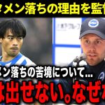 【なぜ？】三笘が2試合連続スタメン落ちしている理由とは？三笘本人も本音を吐露…