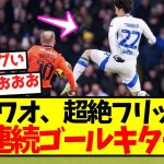 【超速報】田中ワオ、超絶フリックで2戦連続ゴールキターー！！