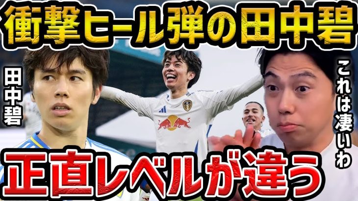 【レオザ】2試合連続ゴールの田中碧がレベチの活躍をする理由【レオザ切り抜き】