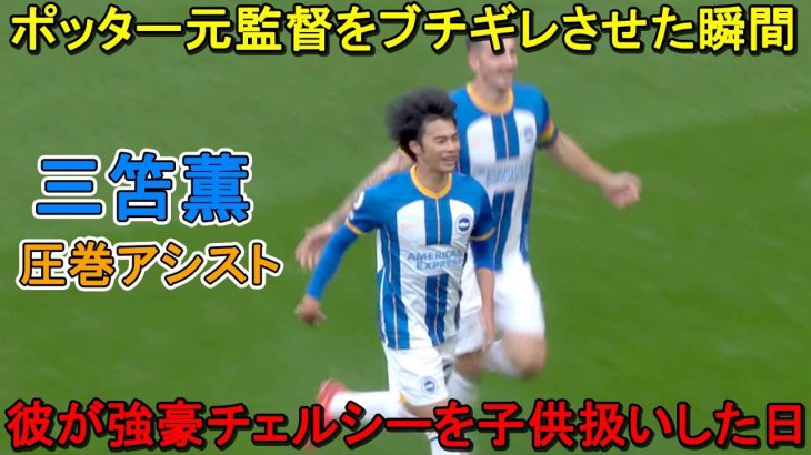 「マジで凄い」三笘薫が超絶ドリブルでポッター元監督をブチギレさせた日！2022/10/29