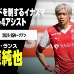 【ハーフシーズンまとめ｜伊東純也（スタッド・ランス）プレー集】右サイドを制するイナズマ｜2024-25リーグアン