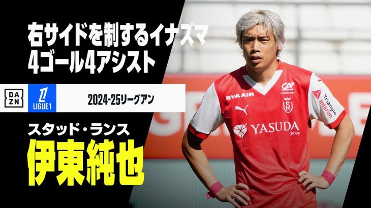 【ハーフシーズンまとめ｜伊東純也（スタッド・ランス）プレー集】右サイドを制するイナズマ｜2024-25リーグアン