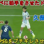 「これは凄い!!」久保建英が凄すぎる圧巻パフォーマンスでフランス王者をブチギレさせた日 2024/02/15