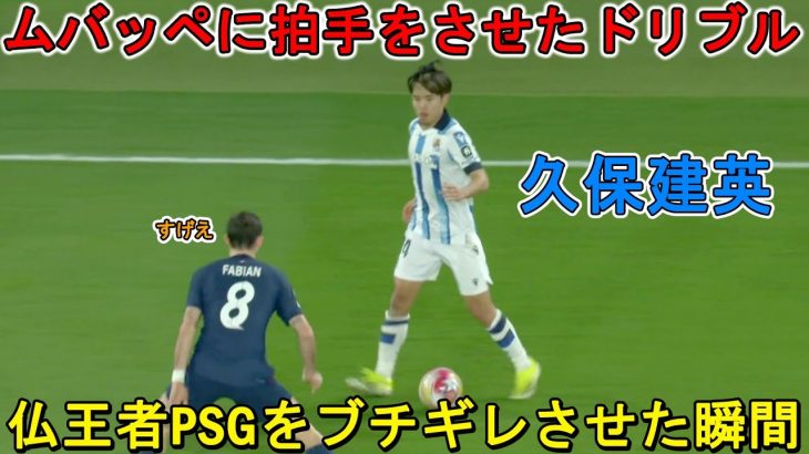 「これは凄い!!」久保建英が凄すぎる圧巻パフォーマンスでフランス王者をブチギレさせた日 2024/02/15