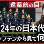 【遠藤航の目】2024年の日本代表は何点？／攻・守どちらにウエイト？／最終予選で変わっている3バック／アジアのレベルは上がったのか？