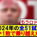 2024年の全51試合、わずか１敗で乗り越えた男がこちらですｗｗｗｗｗｗｗｗｗ