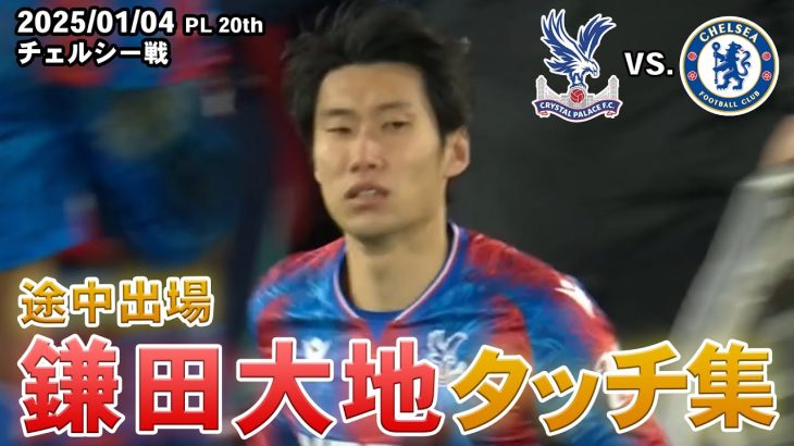 鎌田大地 タッチ集 2025.01.04 PL第20節 vs.チェルシー