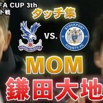 鎌田大地 タッチ集 2025.01.12 FAカップ３回戦 vs.ストックポート