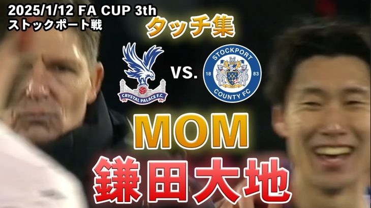 鎌田大地 タッチ集 2025.01.12 FAカップ３回戦 vs.ストックポート